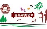 必赢中国官方网站美育实践课堂工作方案