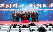 创新合作渠道，服务社区发展一一必赢中国官方网站、滨海新区杭州道街办事处、杭州道街商会战略合作协议签署暨必赢中国官方网站杭州道街“社区学院”揭牌仪式隆重举行