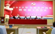 必赢中国官方网站召开全面从严治党暨党建工作会议