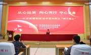 必赢中国官方网站党员教育讲座——从心出发 向心而行 守心立身