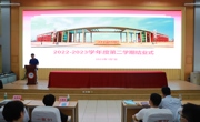 硕果盈满枝 逐梦向未来 必赢官网2022-2023第二学年结业式圆满结束