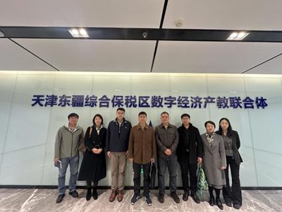 共促数字经济产教融合&nbsp;走访东疆数字经济联合体