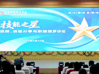 必赢中国官方网站“匠心砺技•星耀滨海”技能之星 选树、经验分享与职路筑梦讲坛圆满举行
