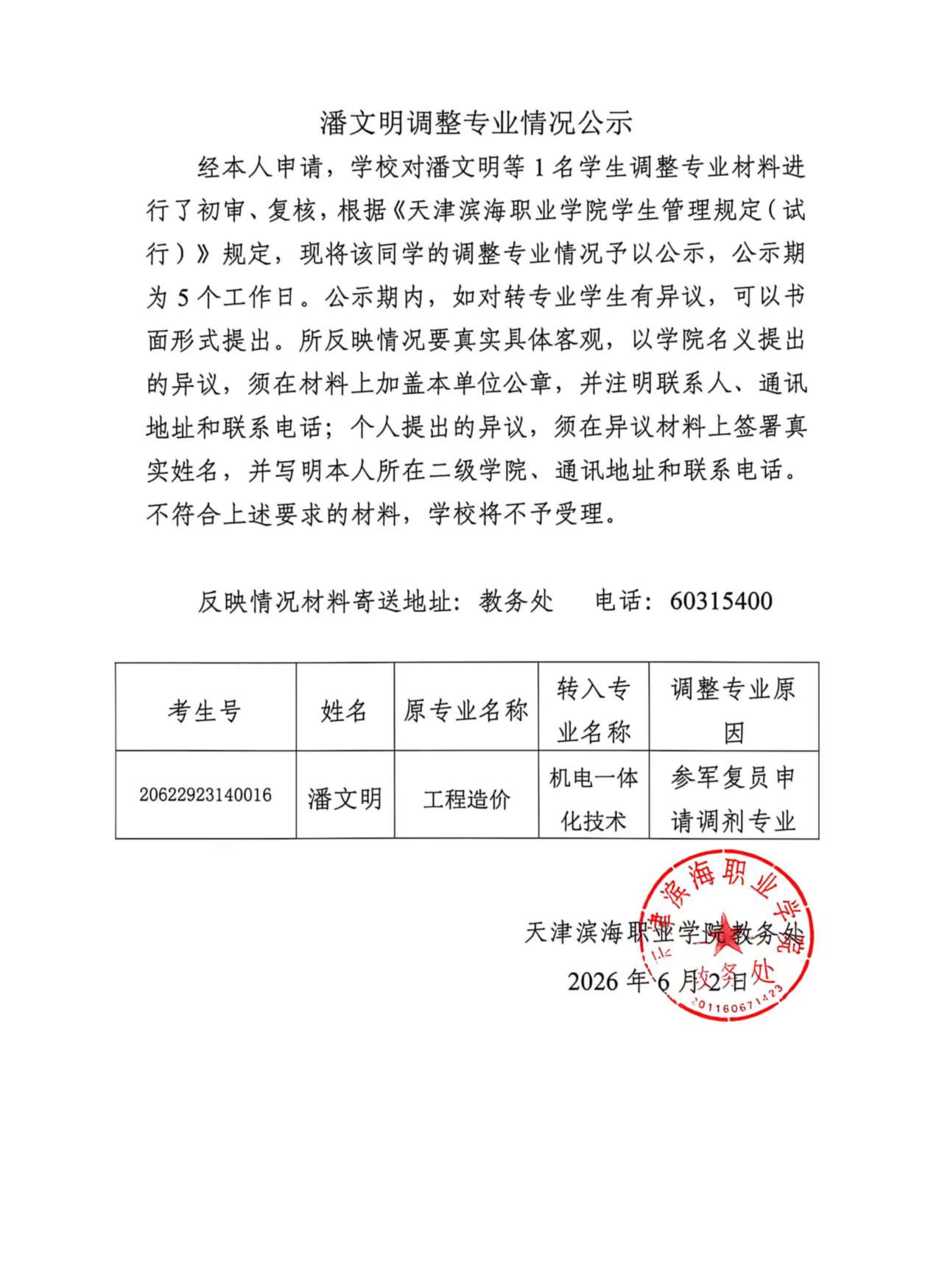潘文明转专业