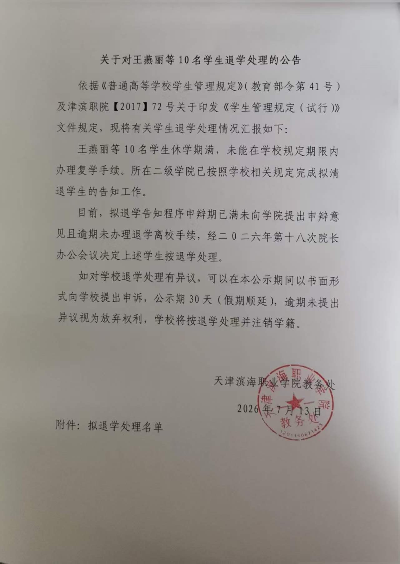 退学处理1