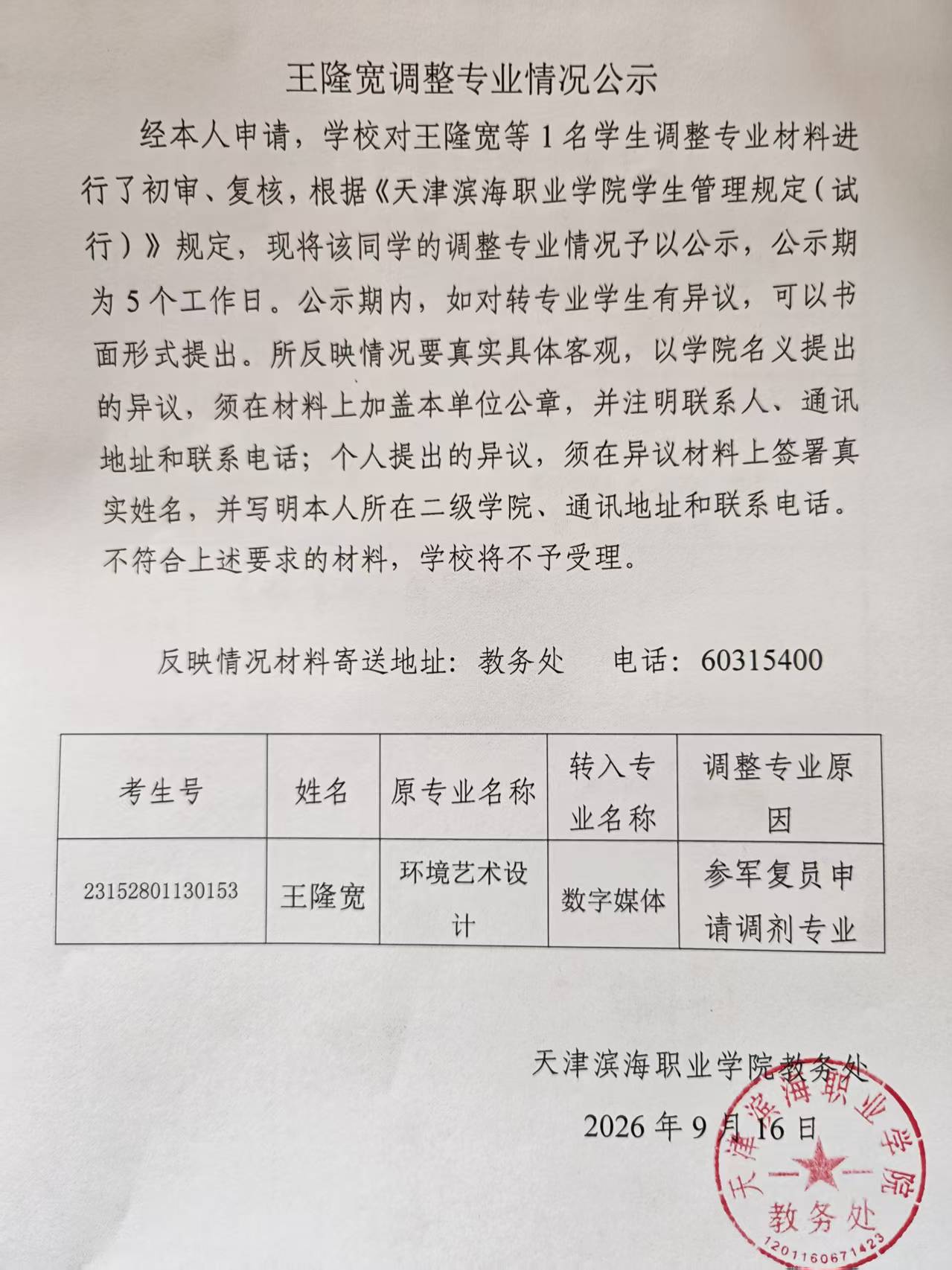 王隆宽调整专业情况公示