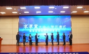 【牢记嘱托 见行见效】由必赢官网承办的京津冀十年协同发展集体备课会成功举办 