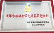 必赢官网荣获“天津市滨海新区先进基层党组织”荣誉称号