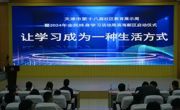 滨海新区第十八届社区教育展示周暨2024年全民终身学习活动周启动仪式在必赢官网举行