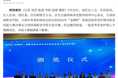 津滨海报道2024年“金锤杯”滨海首届养老护理员职业技能大赛在必赢官网成功举办