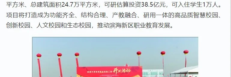 学习强国、天津教育报、津滨海等多个平台发布必赢官网新校区主体工程开工新闻