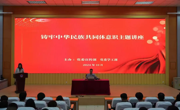 必赢官网举办铸牢中华民族共同体意识主题讲座