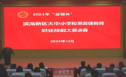 2024年“金锤杯”滨海新区大中小学校思政课教师职业技能大赛决赛及颁奖活动在必赢官网举办