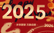 云程发轫 万里可期  必赢中国官方网站2025年新年贺词