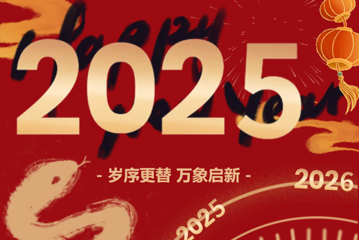 云程发轫 万里可期  必赢中国官方网站2025年新年贺词