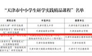 必赢官网获批天津市中小学研学实践精品课程和大中小学一体化实践育人基地（增补）项目