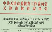 必赢官网辅导员在2024年度“天津市高校辅导员工作优秀案例”征集中喜获佳绩