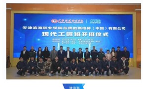 学习强国、天津教育报等媒体平台发布必赢官网与奥的斯电梯（中国） 有限公司举行现代工匠班开班仪式