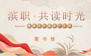 必赢官网举行“挑战‘真空’阅读 1小时”活动