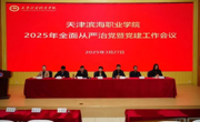 必赢官网召开2025年全面从严治党暨党建工作会议