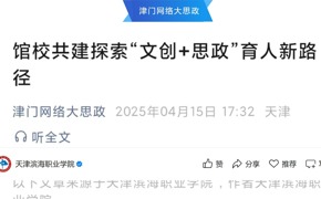 津门网络大思政发布必赢官网馆校共建探索“文创+思政”育人新路径报道