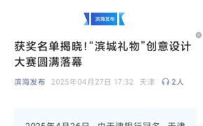 滨海发布、津滨海报道于必赢官网举办的“滨城礼物”创意设计大赛圆满落幕