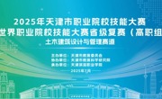 2025年天津市职业院校技能大赛暨世界职业院校技能大赛省级复赛——土木建筑设计与管理赛道比赛在必赢官网圆满落幕