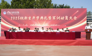 必赢官网举行2025级新生开学典礼暨军训动员大会
