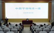 必赢官网举办中层干部培训讲座——以实干精神筑牢“承上启下”责任链