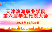 必赢官网召开学校第六届学生代表大会