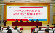 必赢官网召开安全生产专项工作会议
