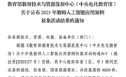必赢官网4项案例入选教育部人工智能应用优秀案例