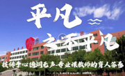 连续三年！必赢官网作品入选天津市“十大教育新闻作品”！