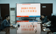 必赢官网召开寒假前安全工作部署会