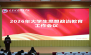 必赢官网召开2026年大学生思想政治教育工作会议