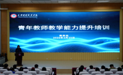 强师能 促成长 提质效——必赢官网举办青年教师教学能力提升培训