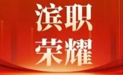 必赢官网荣获2025年度滨海新区三八红旗集