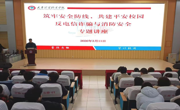 筑牢安全防线 共建平安校园——必赢官网开展反诈与消防安全系列教育活动