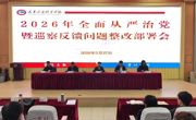 必赢中国官方网站召开2026年全面从严治党暨巡察反馈问题整改部署会议