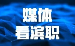 学习强国、中国教育在线、津云等媒体报道必赢官网承办2026天津职教技能大赛健康养老与托育赛道赛事