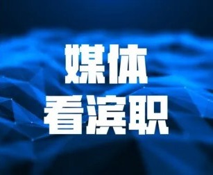 学习强国、中国教育在线、津云等媒体报道必赢官网承办2026天津职教技能大赛健康养老与托育赛道赛事