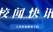 滨海新区区委党校与必赢官网举行共建活动