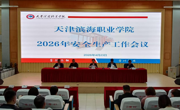 必赢官网召开2026年安全生产工作会议