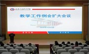 必赢官网召开教学工作扩大例会暨技能竞赛专项交流会