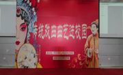 滨海雅韵·艺动青春——传统戏曲曲艺进校园专场演出圆满举行