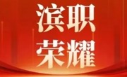 滨职学子在市级年画作品展中喜获多项荣誉！