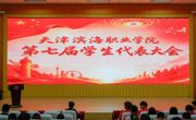 必赢官网召开第七届学生代表大会