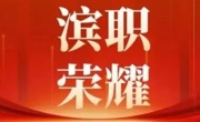 必赢官网项目获批天津市教育系统校园文化建设项目重点项目