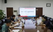 学校召开“十五五”规划落实推进会