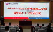 必赢官网召开2025—2026第二学期教职工结业式